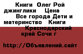 Книги  Олег Рой джинглики  › Цена ­ 350-400 - Все города Дети и материнство » Книги, CD, DVD   . Краснодарский край,Сочи г.